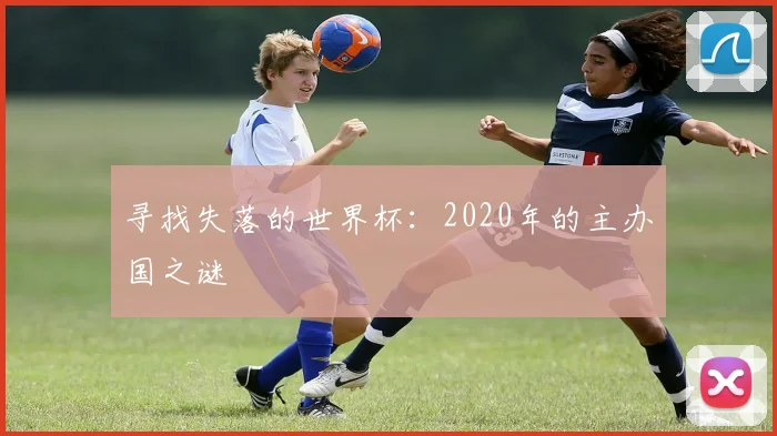 寻找失落的世界杯:2020年的主办国之谜