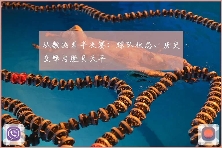 从数据看半决赛：球队状态、历史交锋与胜负天平