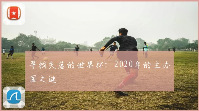 寻找失落的世界杯:2020年的主办国之谜