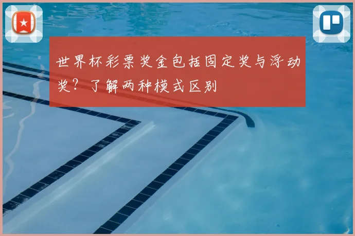 世界杯彩票奖金包括固定奖与浮动奖？了解两种模式区别