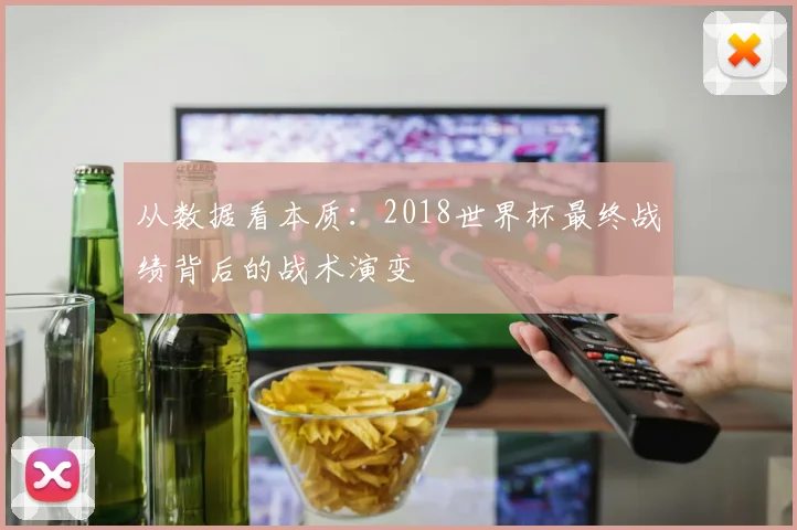 从数据看本质：2018世界杯最终战绩背后的战术演变