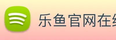 乐鱼官网在线登录 logo